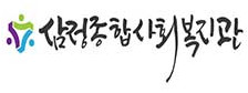 삼정종합사회복지관