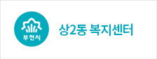 상2동 복지센터