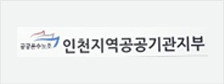 인천공공기관지부