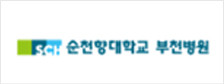 순천향대학교 부천병원