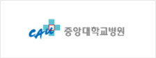 중앙대학교병원