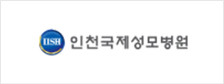 인천국제성모병원