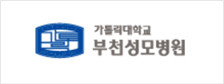 부천성모병원