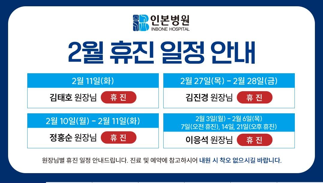 1738632100_2월 휴진일정정보.JPG