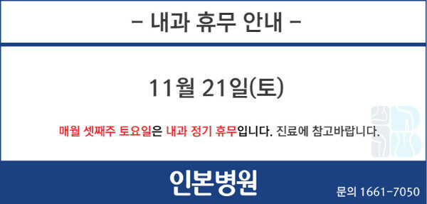 151121-내과휴무.jpg