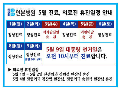 5월-진료,-휴진일정_20170421-팝업.jpg