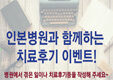 치료후기이벤트-썸네일.jpg