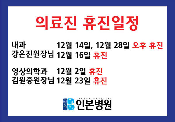 20171128-12월-의료진-휴진일정.jpg