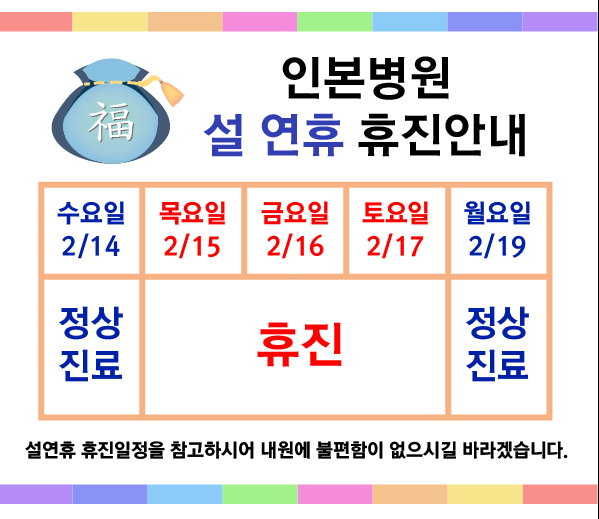 설연휴 휴진일정.PNG