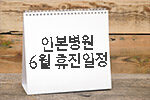 휴진일정 썸네일.jpg