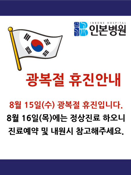 광복절휴진-20180810.jpg